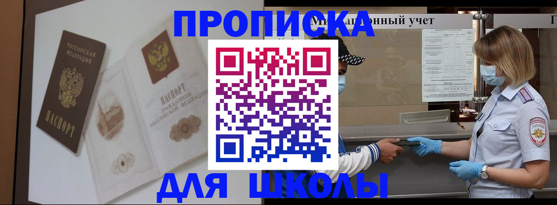 прописка для школы в Тереке